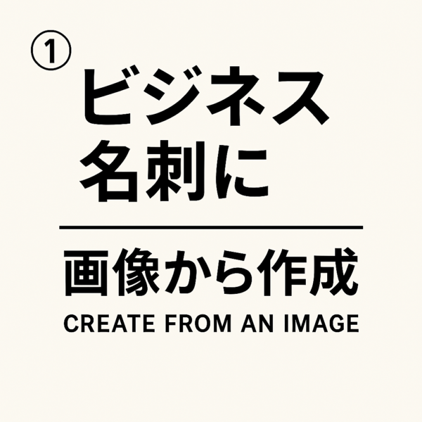 名刺①画像から作成