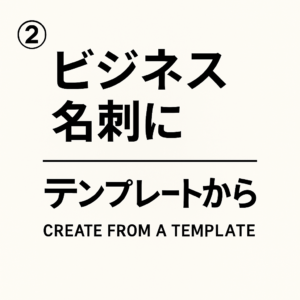 名刺②テンプレートから作成