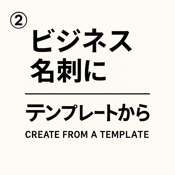 名刺②テンプレートから作成